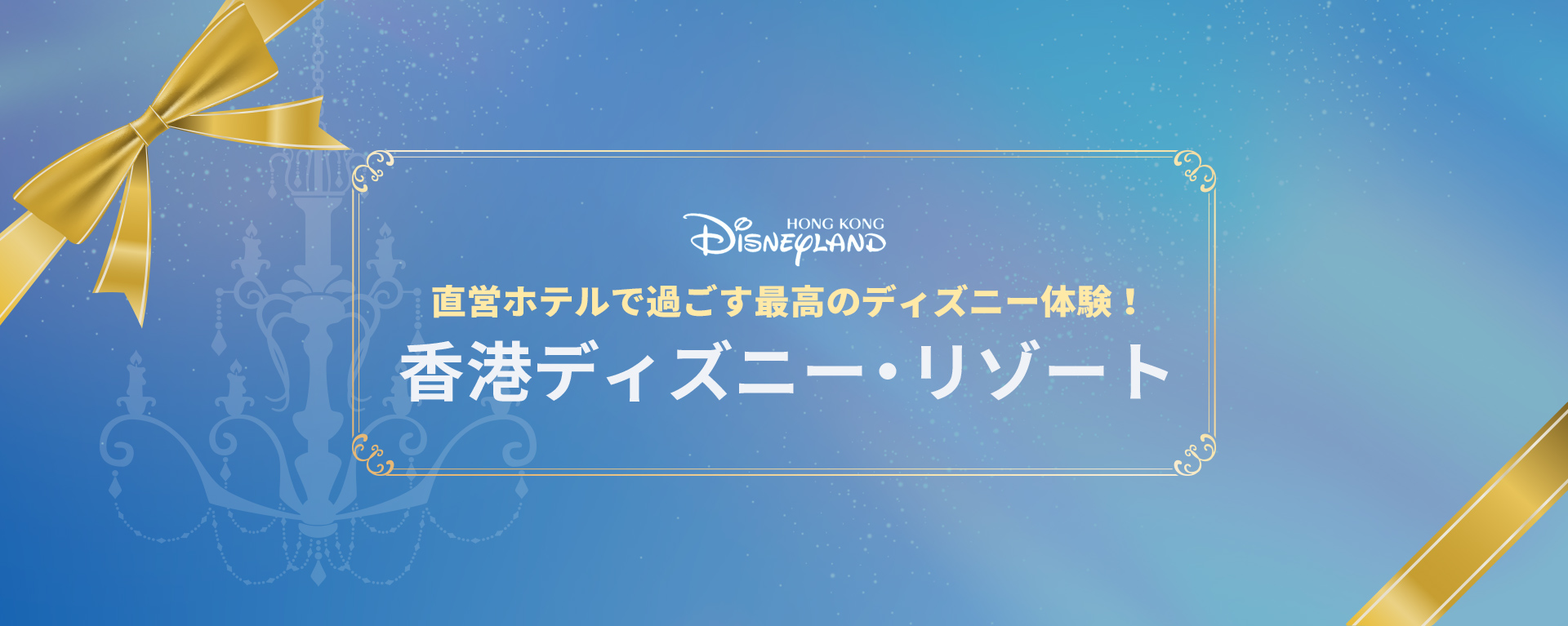 直営ホテルで過ごす最高のディズニー体験！香港ディズニーリゾートの旅！
