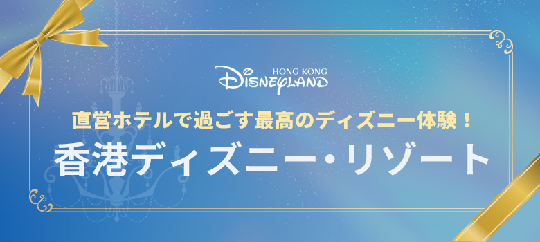 直営ホテルで過ごす最高のディズニー体験！香港ディズニーリゾートの旅！